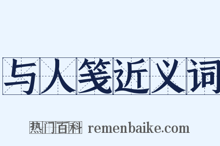 与人笺近义词是什么意思的图片